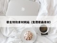 德阳歌名特效素材网站（免费歌曲素材）