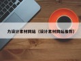 德阳力设计素材网站（设计素材网站推荐）