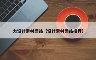 德阳力设计素材网站（设计素材网站推荐）